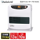 石油ファンヒーター ヒーター ダイニチ DAINICHI FW-3624L ムーンホワイト Lタイプ 石油ファンヒーター ( 木造10畳 / コンクリ13畳まで) 暖かい 暖房