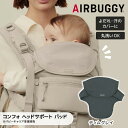 ベビーキャリア コンフォ ヘッドサポート パッド ディムグレイ エアバギー