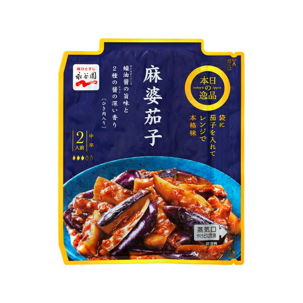 【エントリーでP5倍!20日20:00-27日1:59】 永谷園 本日の逸品 麻婆茄子 中辛 137g×10 永谷園 メーカー..