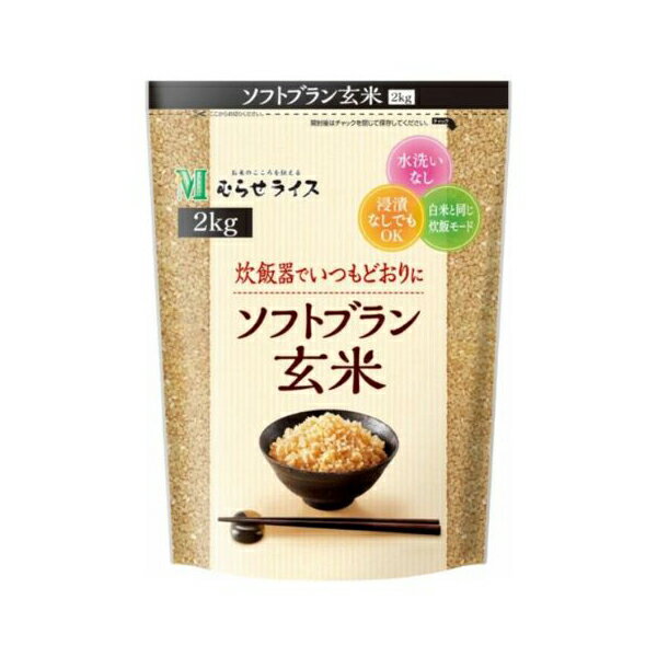 むらせライス むらせ ソフトブラン玄米 2Kg×6 メーカー直送 プレゼント ギフト