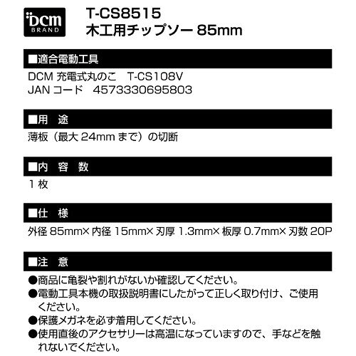 DCM 木工用チップソー T-CS8515 DCM