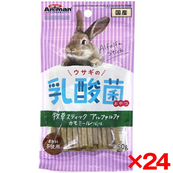 ご注文前にご確認ください※ 商品パッケージや仕様につきまして、予告なく変更されることがございます。※ 賞味期限表示がございます商品は、製造年月から表示期限までになります。商品説明★ おいしく、楽しく、デリケートなウサギのお腹の健康維持をサポートする「ウサギの乳酸菌おやつ」シリーズ。★ 嗜好性が高いマメ科の牧草「アルファルファ」を使用したスティックタイプのおやつに、爽やかな香りのハーブ「カモミール」を加えました。★ 手から与えやすい長めのサイズ感で、ウサギちゃんとの触れ合いもたっぷり楽しめます。スペック* 原材料:小麦粉、脱脂大豆、植物油脂、牧草(アルファルファ)、糖類、カモミールエキス、乳酸菌、増粘安定剤(加工でん粉)、グリセリン、ソルビトール、ミネラル類(ナトリウム)、酸化防止剤(ビタミンC)、保存料(ソルビン酸、デヒドロ酢酸ナトリウム)* 保証成分:粗たん白質13.5%以上、粗脂肪8%以下、粗繊維4.5%以下、粗灰分5%以下、水分28%以下* エネルギー:350kcal/100g* 給与方法:1日に1〜2本を目安におやつとして与えてください。* 賞味/使用期限(未開封):12ヶ月* 原産国または製造地:日本* 注意事項:・ウサギ用ペットフードとしての用途をお守りください。・幼児や子供、ペットの触れない場所で保管してください。・記載表記を参考に、ペットが食べ過ぎないようにしてください。・子供がペットに与えるときは、安全のため大人が立ち会ってください。・ペットが興奮したりしないよう、落ち着いた環境で与えてください。・ペットの体調が悪くなった時には、獣医師に相談してください。