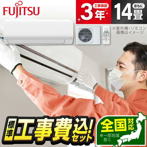 12-Tatami-Mat Room - 【枚数限定!最大2500円クーポン】 エアコン 14畳 工事費込み【標準設置工事セット】 富士通ゼネラル AS-L405S2 ノクリア Lシリーズ [エアコン (主に14畳用・単相200V)] 冷暖房 安心保証 全国工事 工事費込 工事込 工事込み 省エネ エクプラ特選