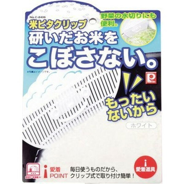 パール金属 C-8406 愛着道具 米ピタクリップ ホワイト