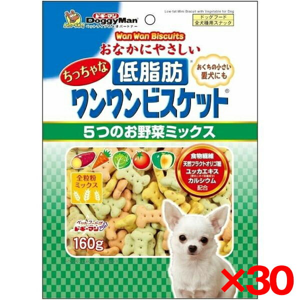 【30個セット】ドギーマン ちっちゃな低脂肪ワンワンビスケット 160g メーカー直送