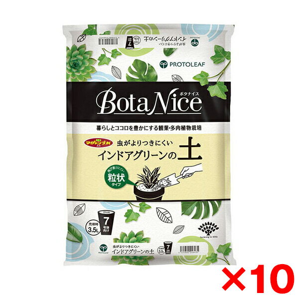 【エントリーでP5倍!20日20:00-27日1:59】 【10個セット】プロトリーフ BotaNice インドアグリーンの土..