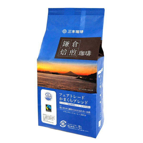 三本珈琲 鎌倉焙煎珈琲 フェアトレード かまくらブレンド 8gx8袋x10 メーカー直送 プレゼント ギフト