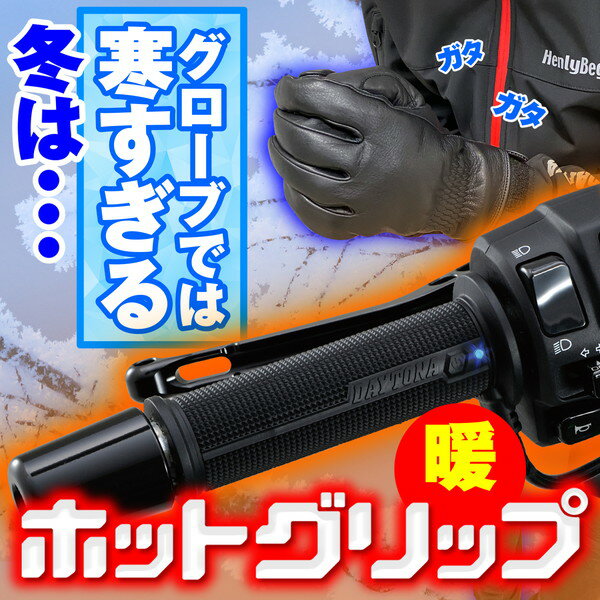 D45851 デイトナ(Daytona) グリップヒーター バイク用 グリップ φ22.2 全長120mm 1...
