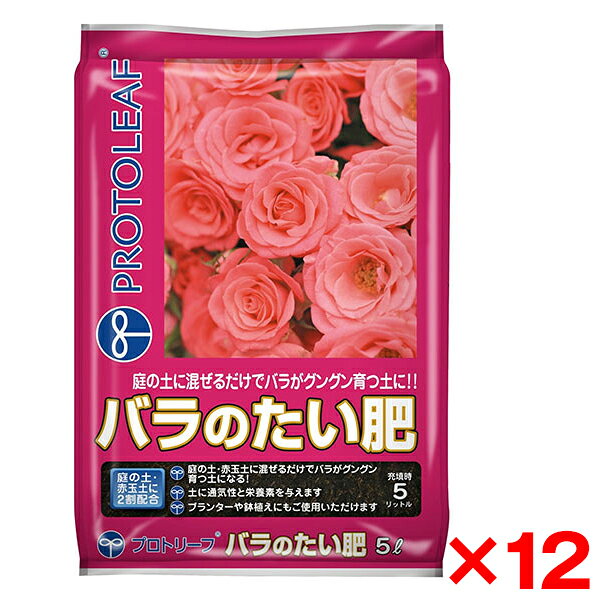 【12個セット】プロトリーフ バラのたい肥 5L