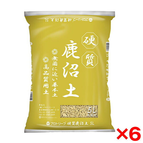 【6個セット】プロトリーフ 硬質鹿沼土 5L