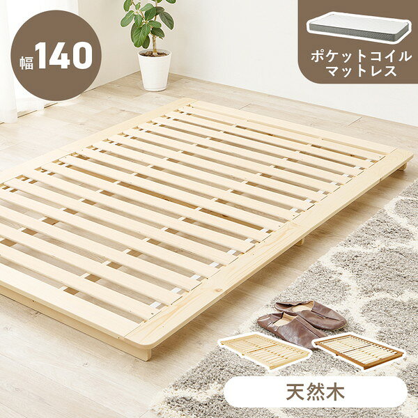 商品説明★ マットレスに対して余裕のあるサイズ感のステージ型ローベッド。★ 独立したバネが体型に合わせて沈みこむポケットコイルマットレスセットスペック* 素材…・主材:天然木(パイン材)・マットレス主材:ポケットコイル・マットレス張地:ポリエステル* サイズ…・ベッド:(約)幅140×奥行210×高さ9cm・マットレス:(約)幅120×奥行195×高さ20cm