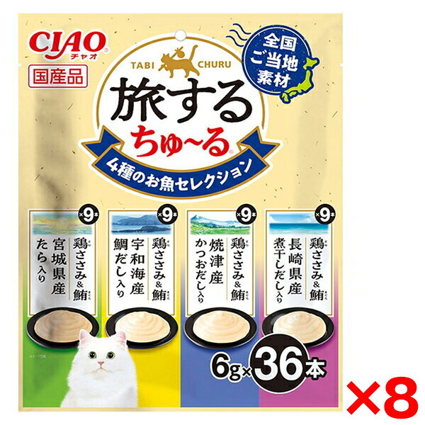 ご注文前にご確認ください※ 商品パッケージや仕様につきまして、予告なく変更されることがございます。※ 賞味期限表示がございます商品は、製造年月から表示期限までになります。商品説明★ 全国ご当地の味を詰め込んだ旅するちゅ〜る。ちょっぴり贅沢に旅行気分♪★ 4種類の味が楽しめるバラエティパック。スペック* 商品サイズ:W220×D40×H270* 内容量:6g×36本* 重量:266g* 成分 .鶏ささみ&鮪 宮城県産たら入り 鶏肉(ささみ)、まぐろ、タラ粉末、糖類(オリゴ糖等)、植物性油脂、増粘安定剤(加工でん粉、増粘多糖類)、ミネラル類(Na、P、Cl)、調味料(アミノ酸)、ビタミンE .鶏ささみ&鮪 宇和海産鯛だし入り 鶏肉(ささみ)、まぐろ、鯛エキス、糖類(オリゴ糖等)、植物性油脂、増粘安定剤(加工でん粉、増粘多糖類)、ミネラル類(Na、P、Cl)、調味料(アミノ酸)、ビタミンE .鶏ささみ&鮪 焼津産かつおだし入り 鶏肉(ささみ)、まぐろ、かつお節エキス、糖類(オリゴ糖等)、植物性油脂、増粘安定剤(加工でん粉、増粘多糖類)、ミネラル類(Na、P、Cl)、調味料(アミノ酸)、ビタミンE .鶏ささみ&鮪 長崎県産煮干しだし入り 鶏肉(ささみ)、まぐろ、煮干しだし、糖類(オリゴ糖等)、植物性油脂、増粘安定剤(加工でん粉、増粘多糖類)、ミネラル類(Na、P、Cl)、調味料(アミノ酸)、ビタミンE* お使い残りの出た場合は、他の容器に移し替えて冷蔵庫に入れ早めにお与えください。* 袋の誤飲にご注意ください。