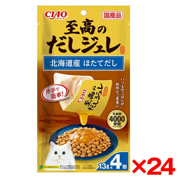 【24個セット】いなばペットフード CIAO 至高のだしジュレ 北海道産 ほたてだし 13g×4個