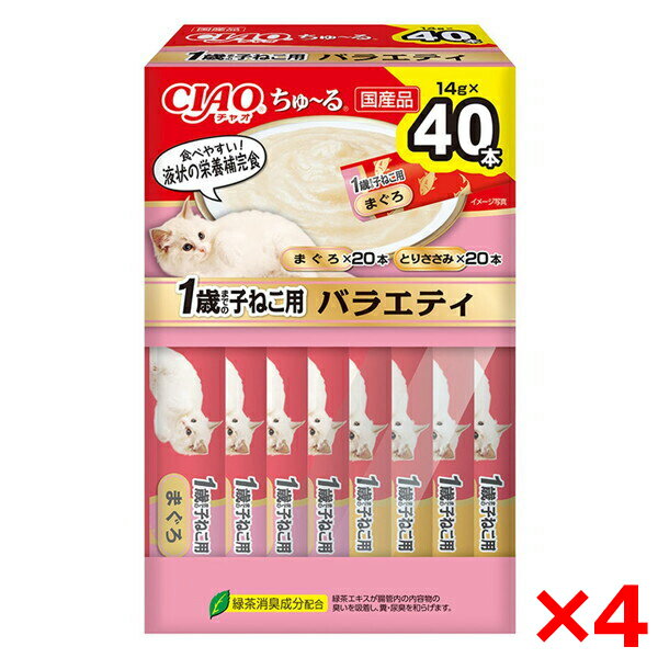 【4個セット】いなばペットフード CIAO ちゅ〜る 40本入り(BOX) 1歳までの子ねこ用バラエティ ちゅーる チュール 猫 猫用おやつ おやつ 1歳 子猫 ベビー 水分補給 ペースト とろとろ 国産