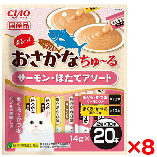 【8個セット】いなばペットフード CIAO まるっとおさかなちゅ〜る 20本入り サーモン・ほたてアソート ちゅーる チュール 猫 おやつ 猫用おやつ 水分補給 ペースト とろとろ 国産 20本 おやつ 魚 サーモン ほたて