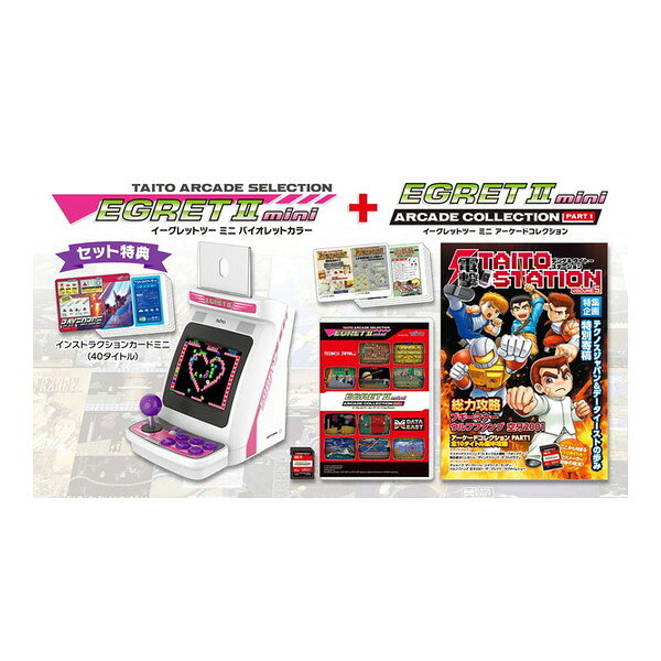 TAS-S-008 イーグレットツーミニバイオレットカラー+アーケードコレクションPART1セット TAITO [ゲーム機本体+ソフト]