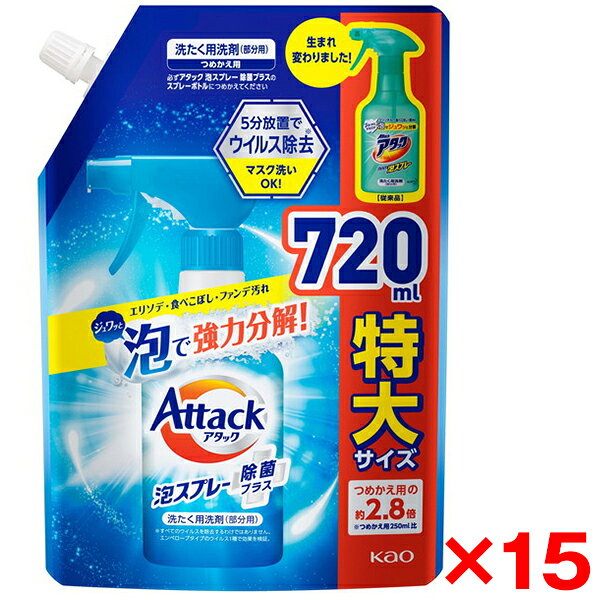 商品説明★ 漂白剤・蛍光剤無配合エリソデ・食べこぼし・ファンデ汚れをジュワッと泡で強力分解!5分放置でマスク洗いもOK!720ml特大サイズつめかえ用の約2.8倍※つめかえ用250ml比★ 漂白剤・蛍光剤無配合※すべての菌を除去するわけではありません。※すべてのウイルスを除去するわけではありません。エンベロープタイプのウイルス1種で効果を検証。★ 使い方〇スプレー先端の白色のフタを「カチッ」と音がするまで上に開ける。〇使い始めはレバーを数回最後まで引ききる。〇スプレーの先端部分を回さない。〇汚れに直接スプレーし、他の洗たく物と一緒に洗剤で洗ってください。〇乾燥による詰まりを防ぐため、使用後はフタを「カチッ」と音がするまで閉める。★ 使用上の注意●用途外に使わない。●子供の手の届く所に置かない。●認知症の方などの誤飲を防ぐため、置き場所に注意する。●使用後は手を水でよく洗う。●荒れ性の方や長時間使用する場合は炊事用手袋を使う。●洗たく機のフタなどのプラスチック部分に原液が付着した場合は、すぐに水拭きする。放置すると傷むことがある。●金属製のファスナー、ボタンなどに原液が付着した時は放置しない。スペック* サイズ: 235.0 × 160.0 × 80.0mm* 成分: 界面活性剤(8.5%、アルキルグリセリルエーテル)、安定化剤、金属封鎖剤