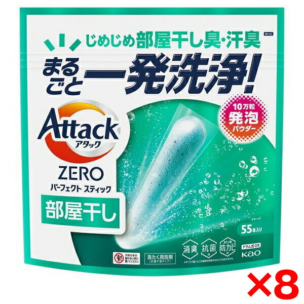 【8個セット】花王 アタックZERO パーフェクトスティック 部屋干し 55本入り