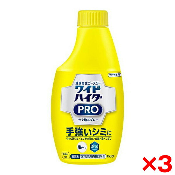 【3個セット】花王 ワイドハイターPRO ラク泡スプレー 替え300ml