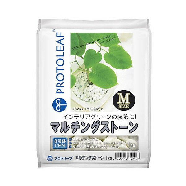 【エントリーでP5倍!20日20:00-27日1:59】 マルチングストーンM 1kg プロトリーフ [観葉植物用砂利]