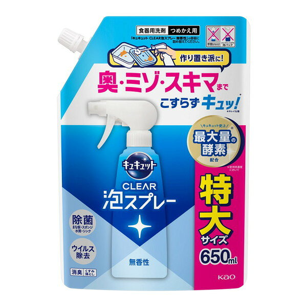 キュキュット CLEAR泡スプレー 無香性 つめかえ用 650ml 花王 XP1025