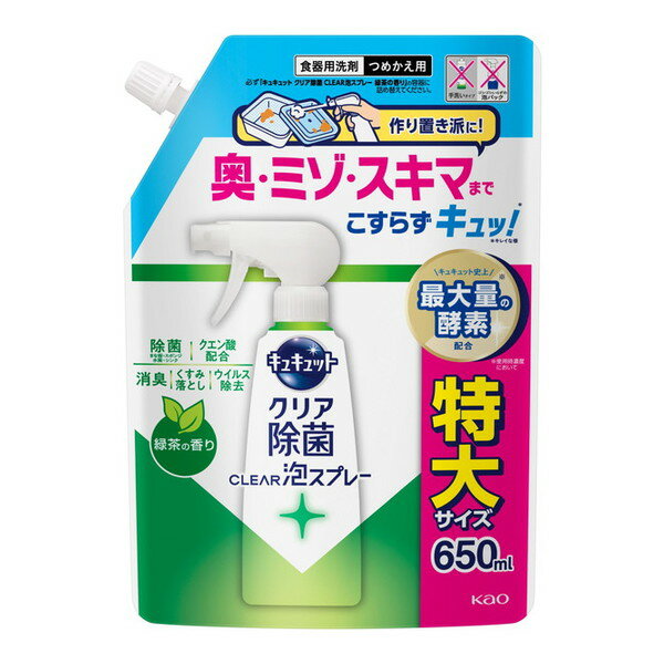 キュキュット クリア除菌CLEAR泡スプレー 緑茶の香り つめかえ用 650ml 花王