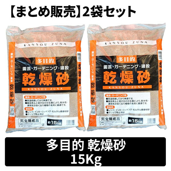 【まとめ販売】乾燥砂 15kg×2袋 昭光物産 メーカー直送