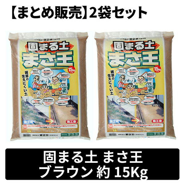 【まとめ販売】まさ王 ブラウン15kg×2袋 昭光物産 メーカー直送