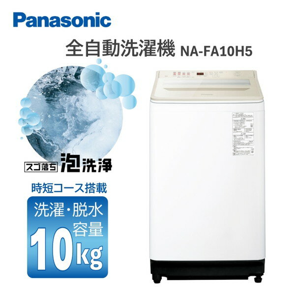 NA-FA10H5-N PANASONIC シャンパン FAシリーズ [全自動洗濯機 (10.0kg)]
