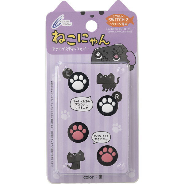 商品説明★ 大人気「ねこにゃん」のSwitch2 Proコントローラー用アナログスティックカバーゆるっと和める大人気ゲームアクセサリー「ねこにゃん」シリーズ ねこの肉球をイメージしたSwitch2 Proコントローラー用アナログスティックカバーで、操作性の向上やスティックの保護に役立ちます。★ かわいい肉球で装着も簡単! 操作性向上&キズや汚れを防ぐ本製品はアナログスティックにかぶせるだけで、簡単に装着できます。すべりにくいシリコン製で、アナログスティックの細かい操作が楽になるなど、操作性が向上。また、アナログスティックをキズや汚れから保護する効果もあります。スペック* 対応機種: Nintendo Switch 2 Proコントローラー* セット内容: ねこにゃん 黒:アナログスティックカバー×4(L用×2、R用×2)* 素材: シリコン* 生産国: 中国