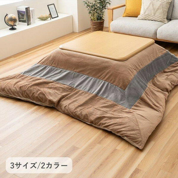 こたつ布団 イケヒコ・コーポレーション 1330800020702 掛布団カバー ビスラ カバー ベージュ 約200×200cm メーカー直送 [3]