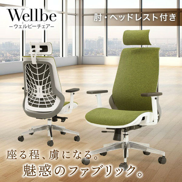 【法人限定】 WLB-2AH-W-GN Netforce モスグリーン ウェルビー [チェア (ファブリック ヘッドレスト 肘付)] メーカー直送 [2]