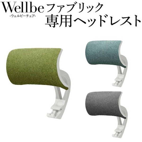 【法人限定】 WLB-2H-W-GY Netforce ストーングレー ウェルビー [ファブリック 専用ヘッドレスト (オプション)] メーカー直送