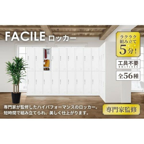 【法人限定】 FAC-S6-2-W-WH Netforce ホワイト ファシル [スリム スチールロッカ...