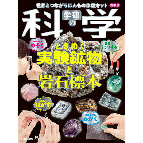 【エントリーでP5倍!20日20:00-27日1:59】 学研の科学 ときめく実験鉱物と岩石標本 新装版 Gakken