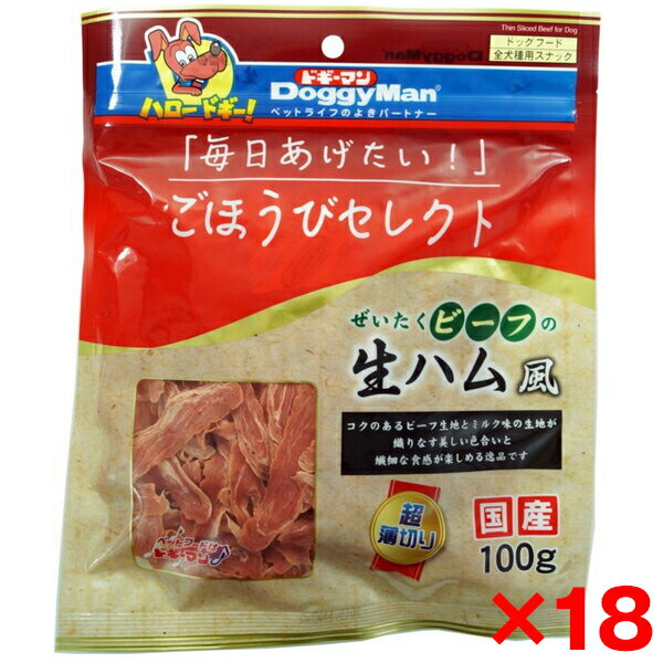 肉幹 - 【18個セット】ドギーマン ごほうびセレクト ぜいたくビーフの生ハム風100g メーカー直送