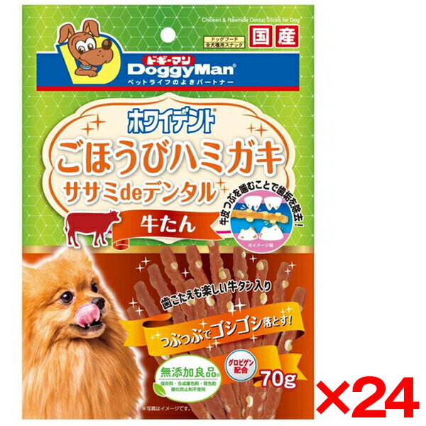 【24個セット】ドギーマン ホワイデント ササミdeデンタル 牛タン70g メーカー直送