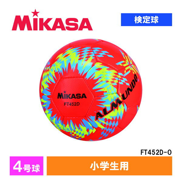 FT452D-O ALMUNDO サッカーボール 検定球 4号球 手縫い MIKASA
