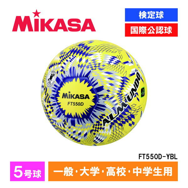 FT550D-YBL ALMUNDO サッカーボール 検定球 5号球 貼り MIKASA