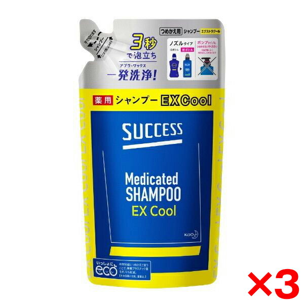 【3個セット】花王 サクセス薬用シャンプーEXC つめかえ用320 ml