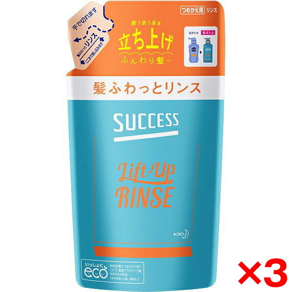 【3個セット】花王 サクセス 髪ふわっとリンス 詰替 320ml