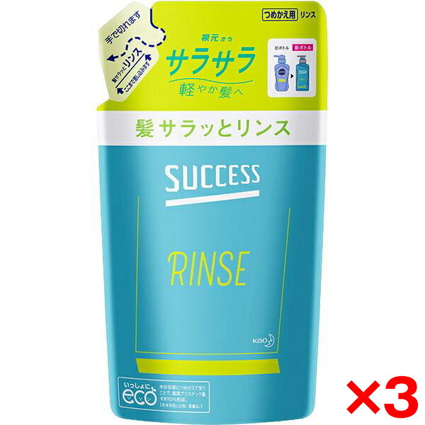 【3個セット】花王 サクセス 髪サラッとリンス 詰替 320ml
