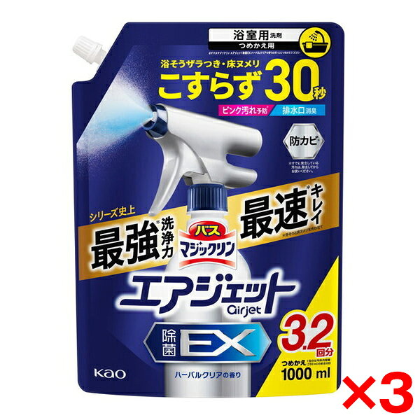 【3個セット】花王 バスマジックリン エアジェット 除菌EX ハーバルクリアの香り つめかえ用 1000ml