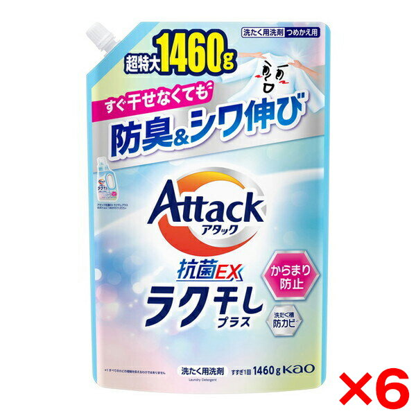 【6個セット】花王 アタック抗菌EX ラク干しプラス つめかえ用 1460g