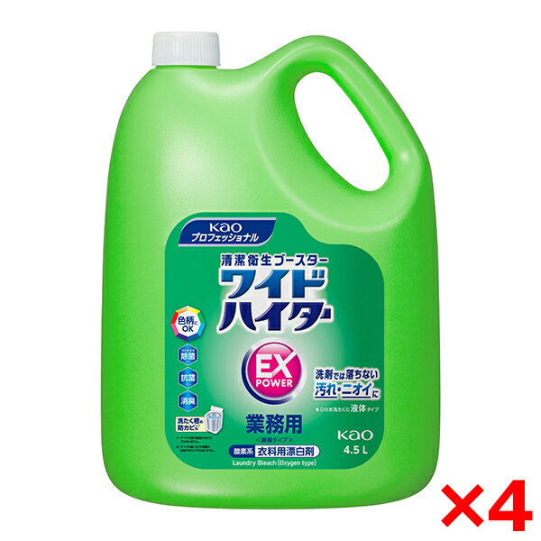 【4個セット】花王 ワイドハイター EXパワー 業務用 4.5L