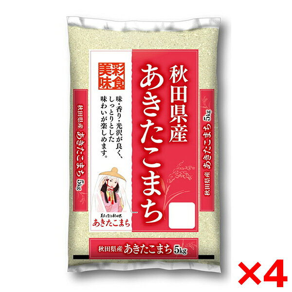 ご注文前にご確認ください※12時から14時の時間帯指定はできません。ご指定の場合は14時から16時にて手配いたします。商品説明★ ツヤ、香り、甘み、粘りのバランスが良いことが特徴です。★ 上品な光沢と粘りがあり、炊き立てはもちろん冷めてもおいしいため、お弁当やおにぎりにも適しています。スペック* 名称:精米(単一原料米)* 産地:秋田県* 品種:あきたこまち* 重量:20kg(5kg×4)