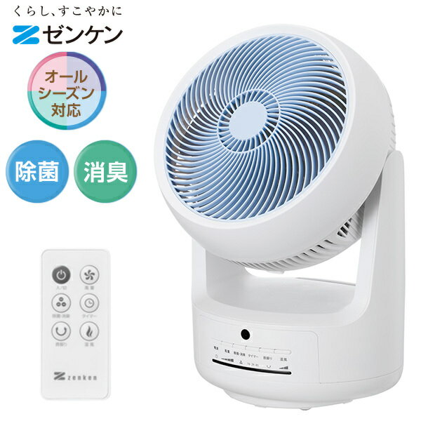 モラクセラ菌 除菌 ゼンケン ZCL-1200 サーキュレーター 温風 冷風 衣類乾燥 空気循環 マイナスイオン 首振り 風量4段階 除菌 消臭 温風機能 防カビ 防ダニ クローゼット 押し入れ リモコン付き