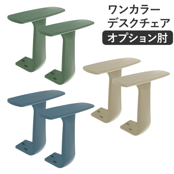 OCD-AT-W-OBL Netforce オーシャンブルー ワンカラーデスクチェア用T字肘 アームレスト 肘掛け メーカー直送 [2]