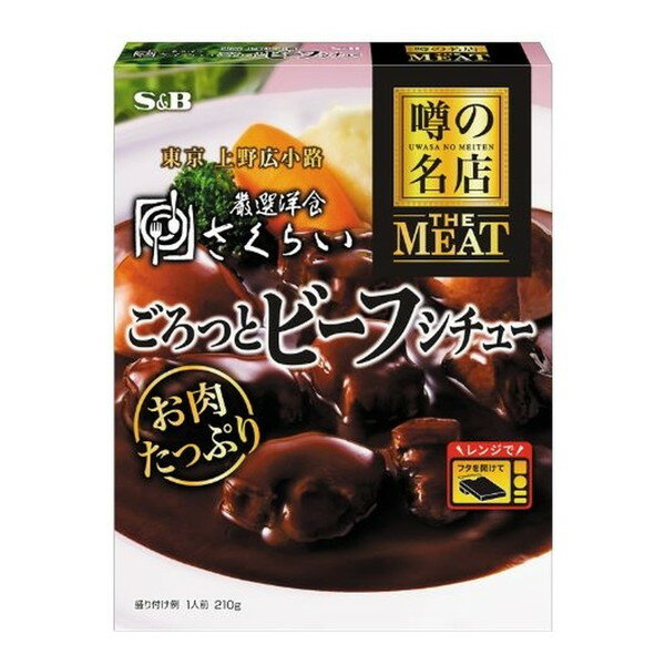 エスビー食品 S&B 噂の名店 THE MEAT ごろっとビーフシチュー 210g ×5 メーカー直送 ギフト プレゼント お歳暮 冬ギフト