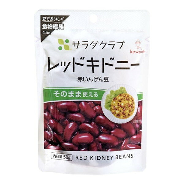 キューピー サラダクラブ レッドキドニー 50g ×10 メーカー直送 ギフト プレゼント お歳暮 冬ギフト